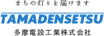 多摩電設工業株式会社