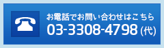 03-3308-4798