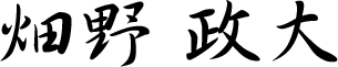 畑野 政大